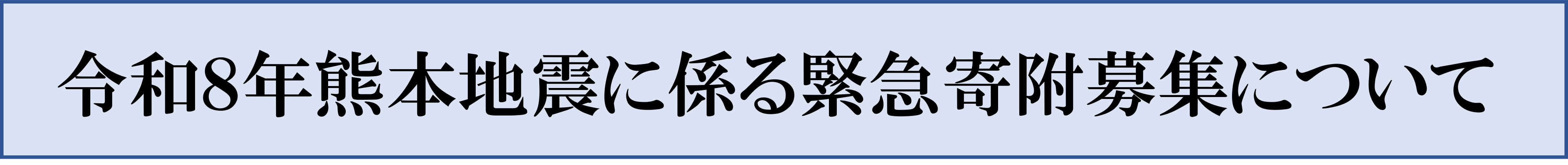 令和8年熊本地震に係る緊急寄附募集について