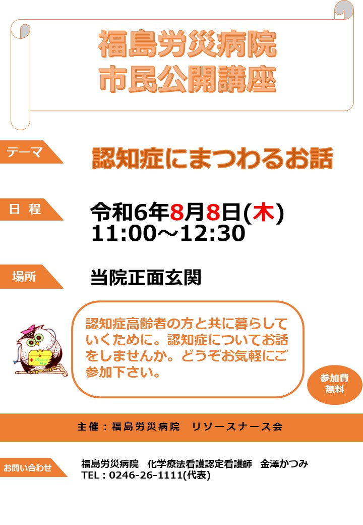 福島労災病院 市民公開講座「認知症にまつわるお話」