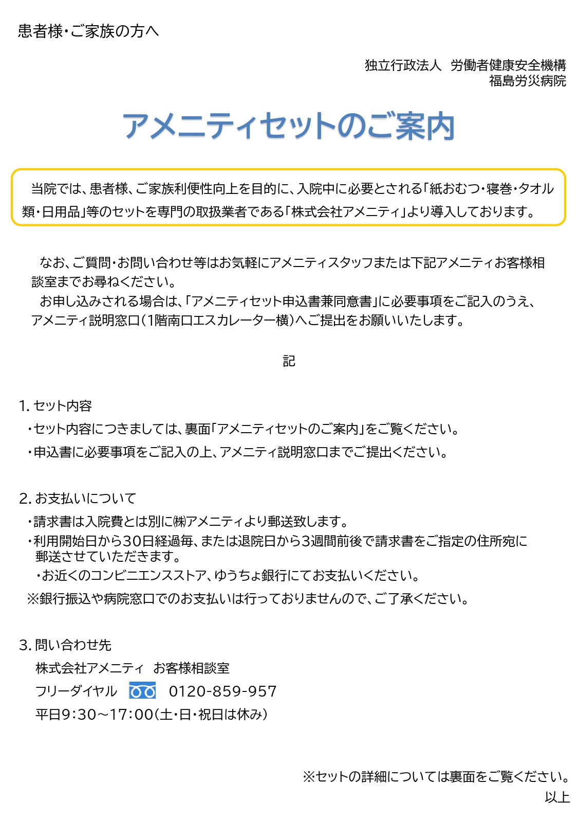 入院セット業者変更のお知らせ