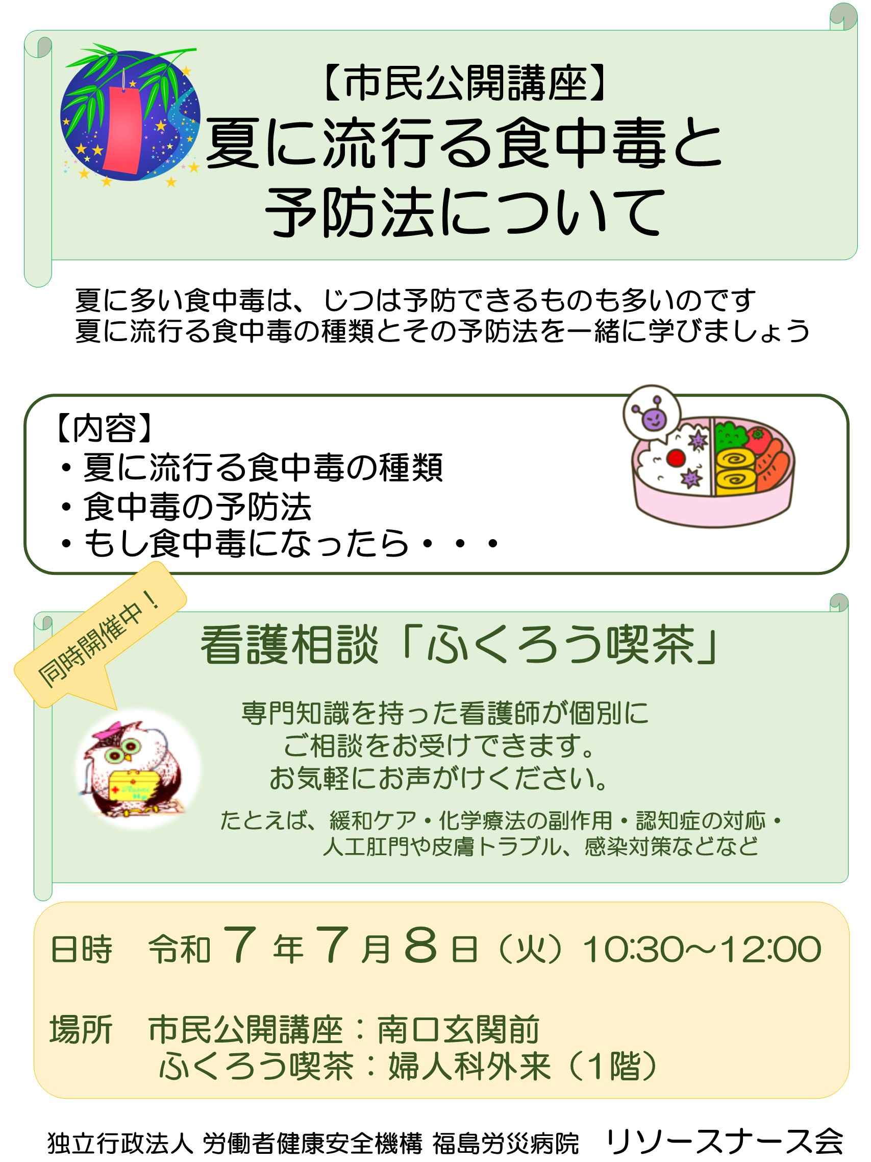 福島労災病院 市民公開講座「夏に流行る食中毒と予防法講座」