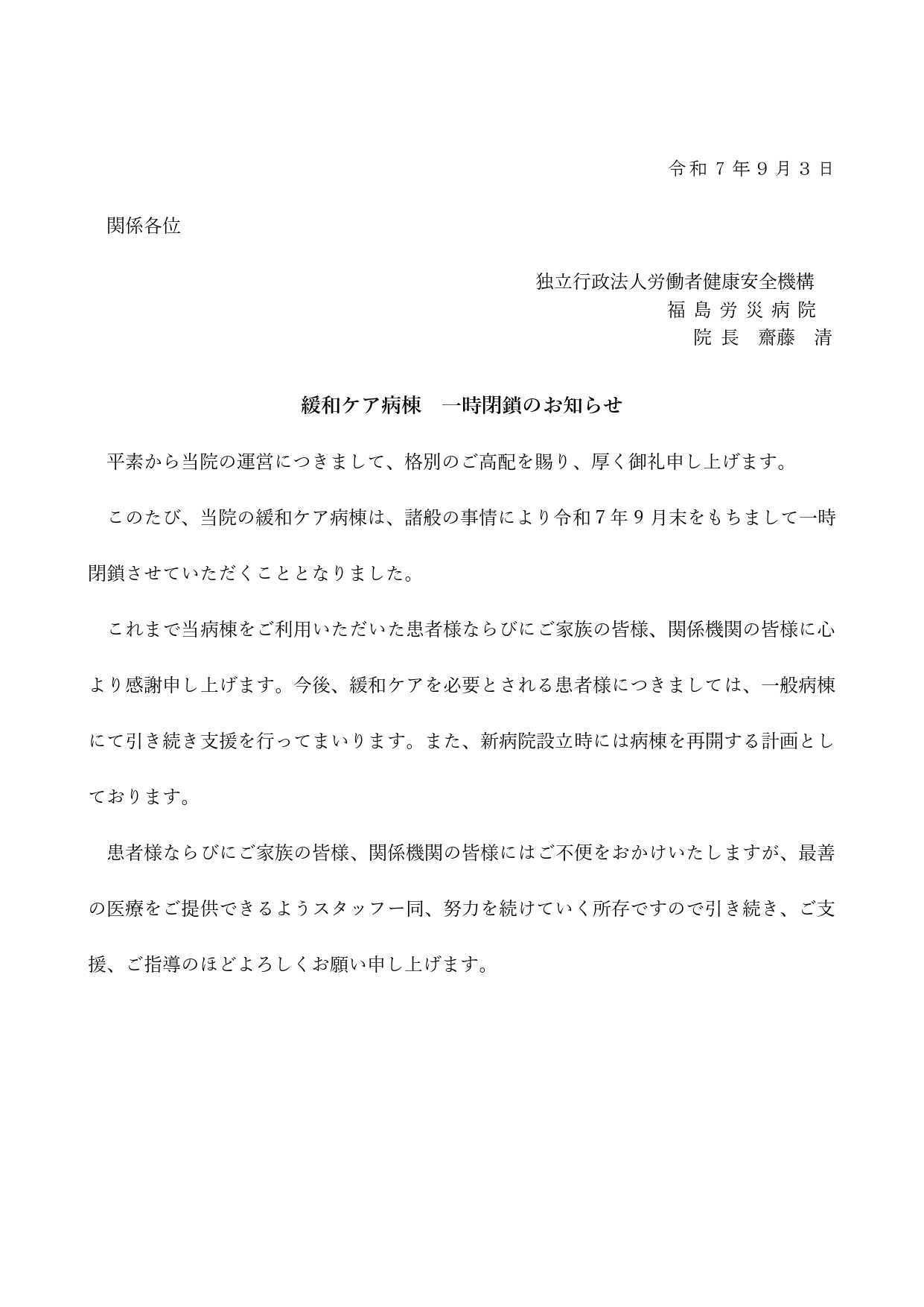 緩和ケア病棟　一時閉鎖のお知らせ