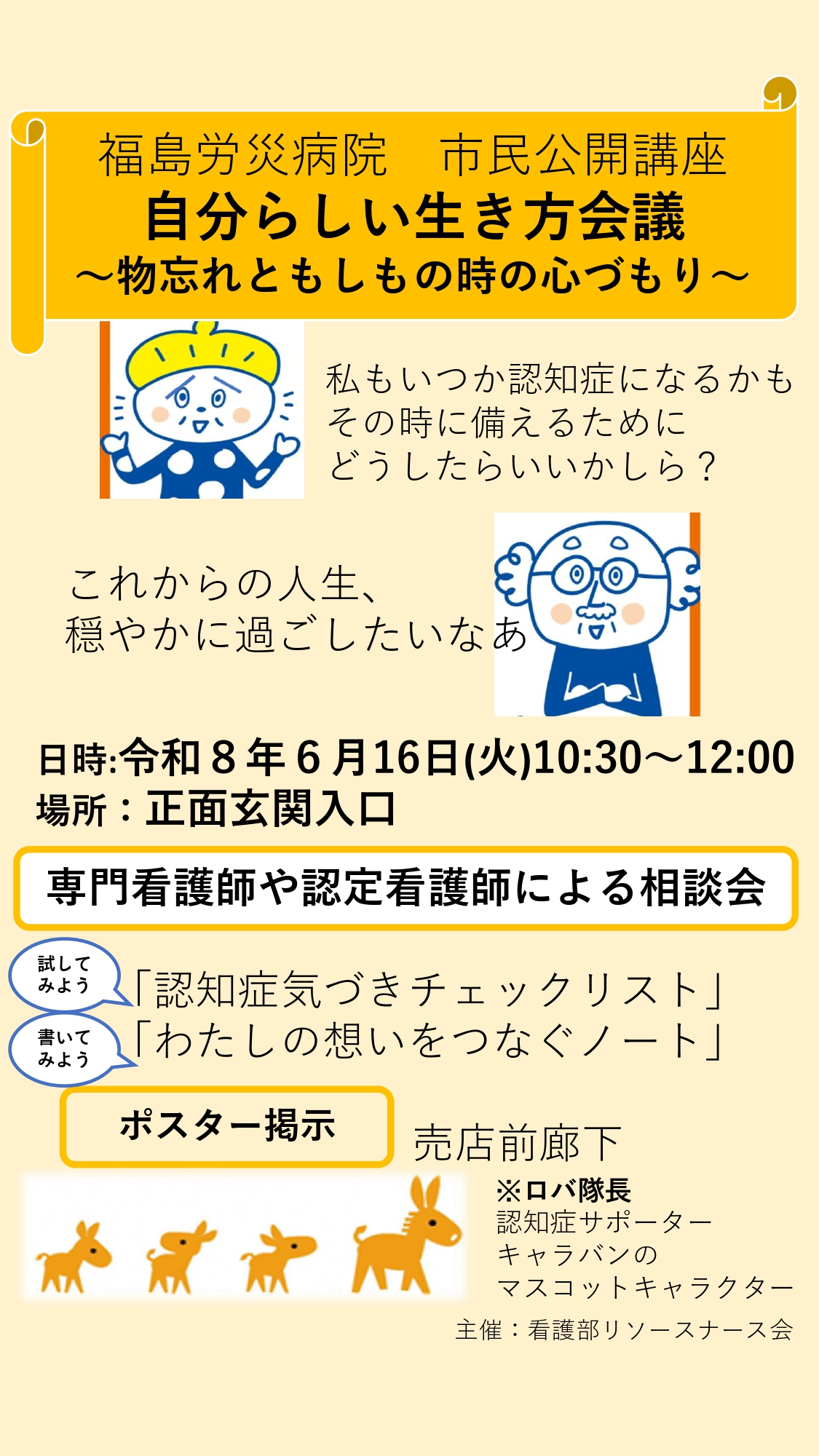 市民公開講座「自分らしい生き方会議～物忘れともしもの時の心づもり～」開催のお知らせ