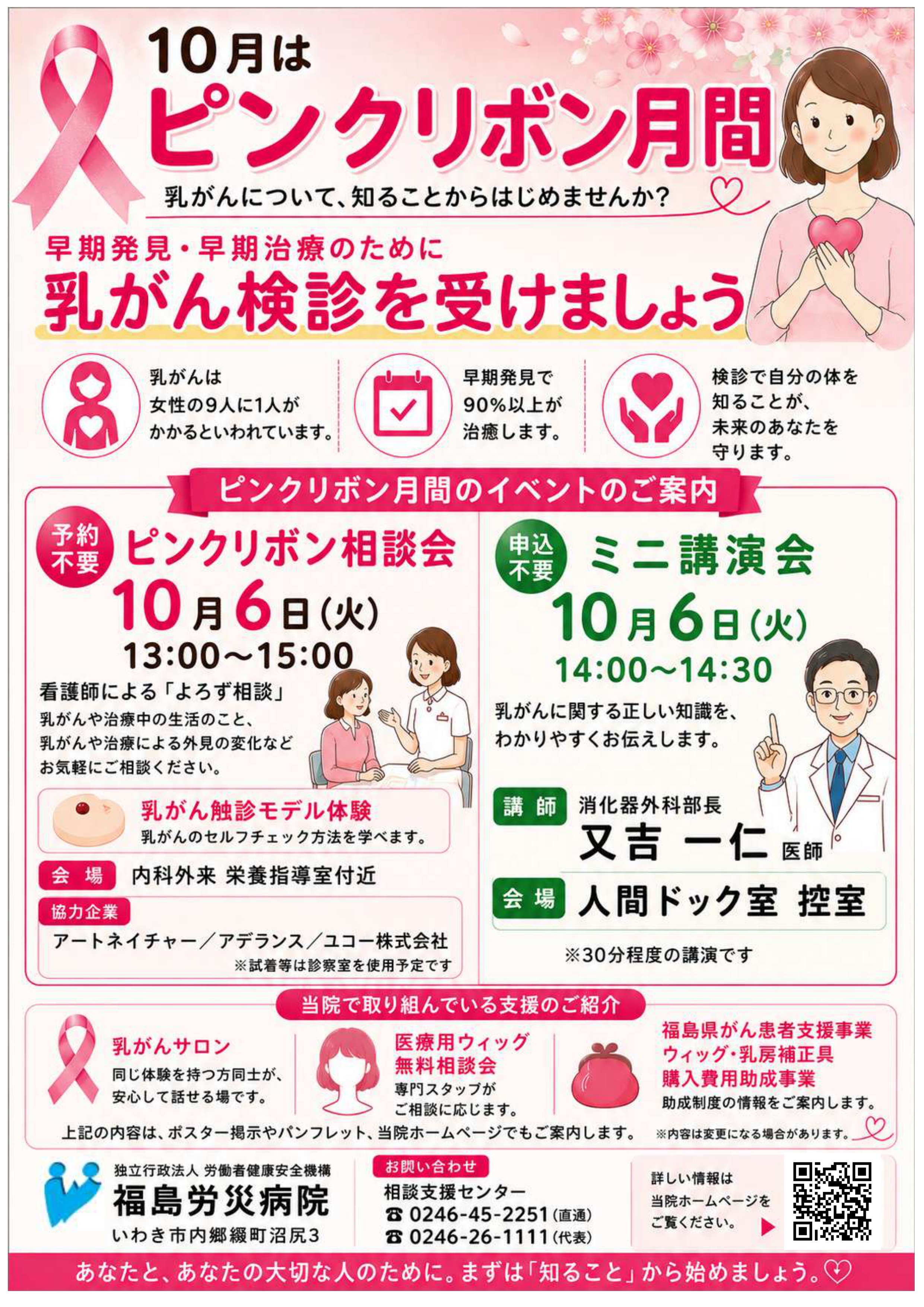 令和8年10月6日、13時～15時　ピンクリボン月間イベント　市民公開講座「乳がん検診を受けよう」を開催します。